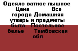 Одеяло ватное пышное › Цена ­ 3 040 - Все города Домашняя утварь и предметы быта » Постельное белье   . Тамбовская обл.